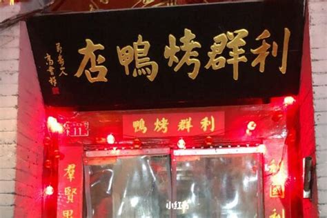 北京十大正宗烤鸭店排行榜