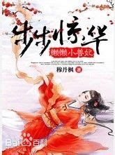 步步惊华图片