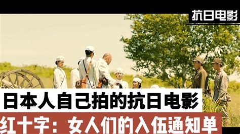 日本人拍出来的抗日战争片《红十字：女人们的入伍通知单》讲述一名胸怀大爱的日本女护士随军在中国救死扶伤的故事02_高清1080P在线观看平台_腾讯视频