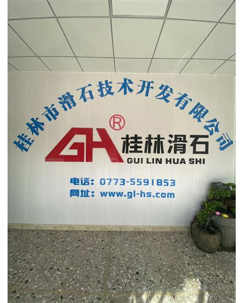 公司介绍-桂林市滑石技术开发有限公司