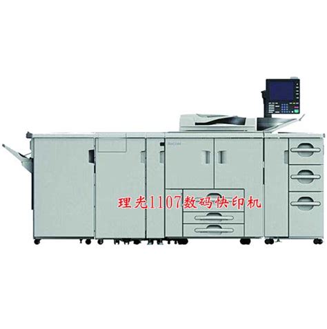 理光1107数码快印机-成都和运数字印刷有限公司