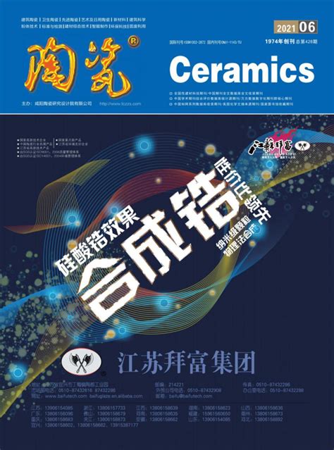 陶瓷杂志-咸阳陶瓷研究设计院有限公司主办