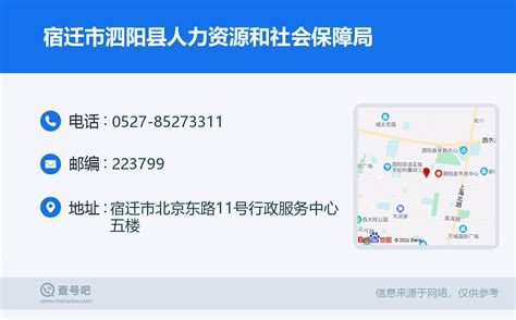 ☎️宿迁市泗阳县人力资源和社会保障局：0527-85273311 | 查号吧 📞