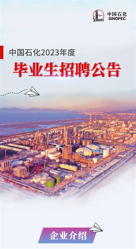 中国石化启动2023年校园招聘 - 中国石油石化
