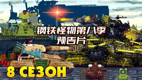 坦克世界动画：钢铁怪物第八季预告片