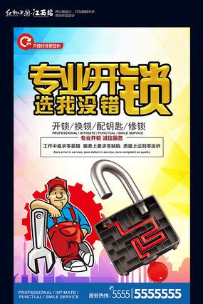 开锁广告图片_开锁广告设计素材_红动中国