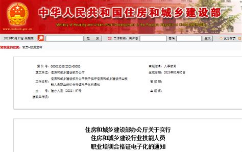 住建部办公厅发布关于实行住房和城乡建设行业技能人员职业培训合格证电子化的通知-中国质量新闻网