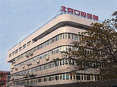 首都医科大学附属北京口腔医院