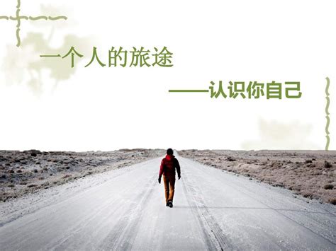 人生旅途PPT|平面|PPT/Keynote|yipianzhou1980 - 原创作品 - 站酷 (ZCOOL)