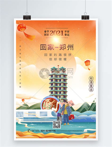 鎏金中国风春运回家城市宣传系列海报之郑州模板素材-正版图片401893640-摄图网