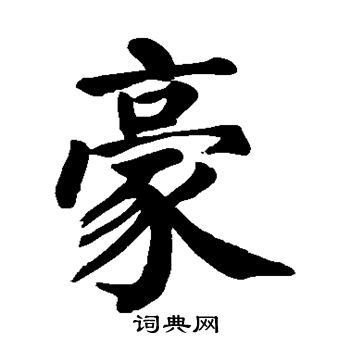 豪字头像非主流