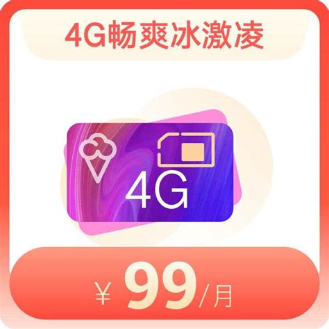 4G畅爽冰激凌国内流量套餐-99元/月（放心用版）—中国联通