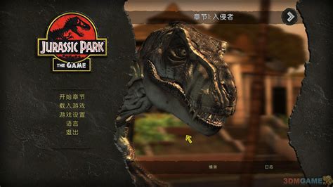 侏罗纪公园中文版_侏罗纪公园 简体中文免安装版下载_3DM单机