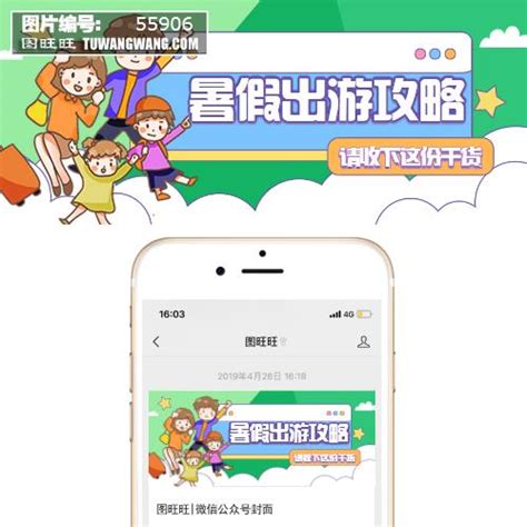 暑假出游旅游攻略公众号首图模板下载 (编号：55906)_其他_其他_图旺旺在线制图软件www.tuwangwang.com