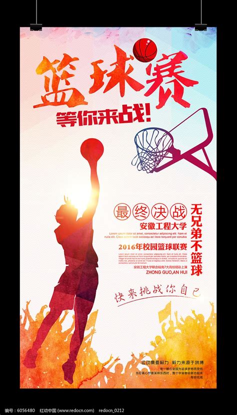 大学校园篮球运动比赛海报_红动网