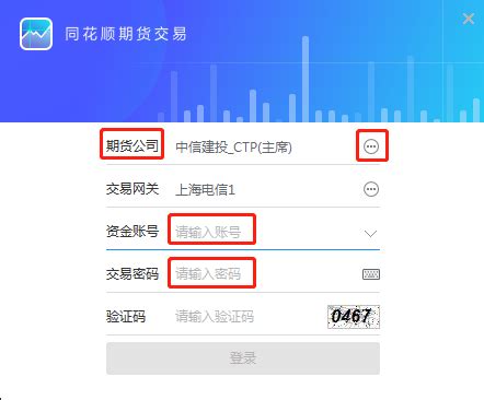 如何正确登录使用同花顺期货通电脑版账户_中信建投期货上海