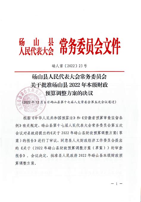 砀山县人民代表大会常务委员会关于批准砀山县2022年本级财政预算调整方案的决议_砀山县人民政府