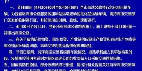 关于“五一”期间菏泽市高速公路实行临时管控措施的通告_手机新浪网