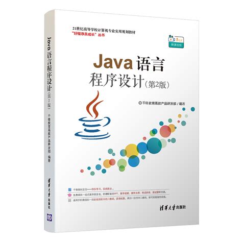 清华大学出版社-图书详情-《Java语言程序设计（第2版）》