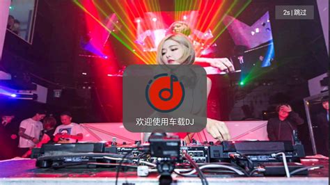 车载DJ歌曲大全app下载免费-车载DJ免费版v1.25安卓修改版-精品下载