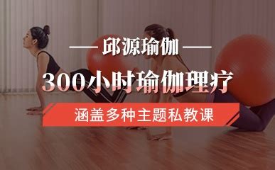 北京300小时瑜伽理疗培训-瑜伽教练培训哪家好-北京邱源瑜伽理疗学院
