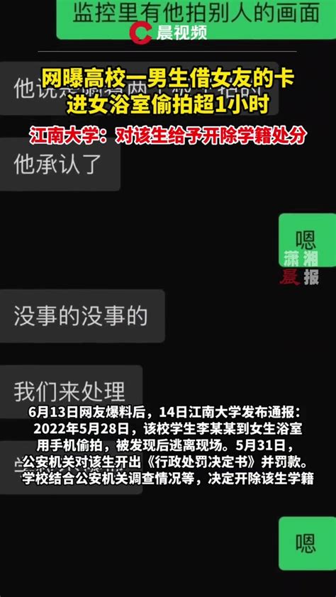 一男生到女浴室偷拍被发现后逃离，江南大学：开除该生学籍_凤凰网视频_凤凰网