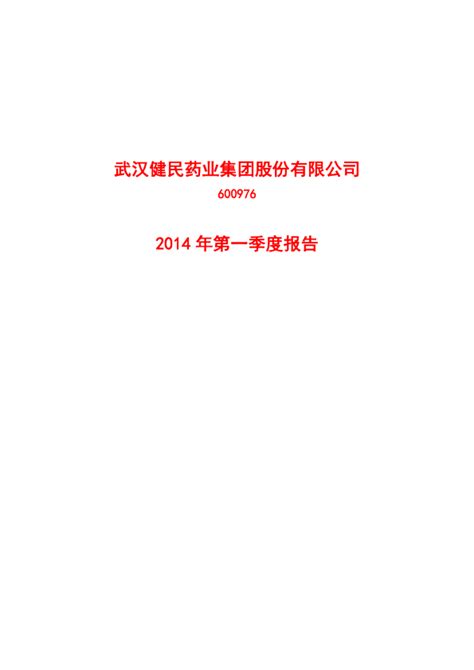 武汉健民：2014年第一季度报告