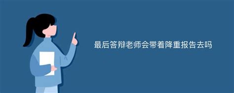 最后答辩老师会带着降重报告去吗_爱改重