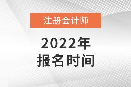 上海市青浦区2022年注册会计师报名时间_东奥会计在线