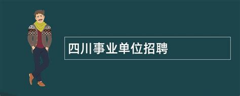 【四川事业单位考试】2018年广安市公开考试招聘事业单位工作人员公告 - 知乎