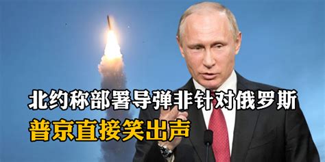2003年，北约在东欧部署导弹称并非针对俄罗斯，普京直接笑出声_凤凰网视频_凤凰网