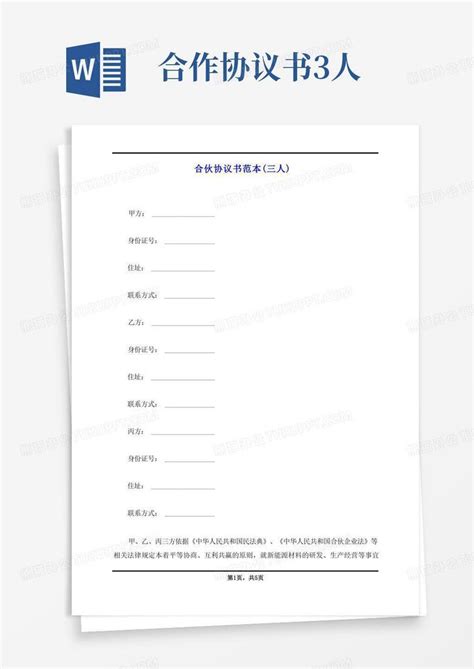 合伙协议书范本(三人)Word模板下载_熊猫办公