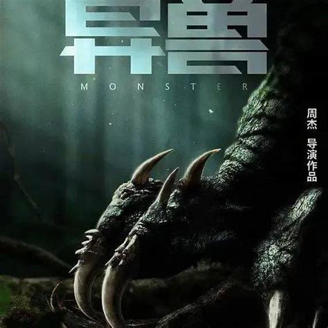 怪兽电影《异兽》定档5月20日 多维元素带来极致感官刺激_影片_贵州_观影