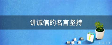 讲诚信的名言-讲诚信的名言,讲,诚信,名言 - 早旭阅读