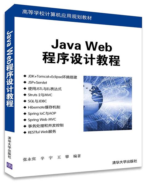清华大学出版社-图书详情-《Java程序开发案例教程》