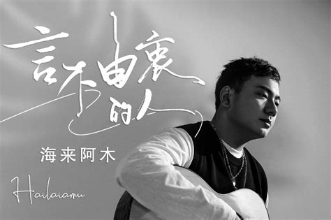 海来阿木新歌《言不由衷的人》发布，首日即登华语新歌榜榜首_凤凰网视频_凤凰网