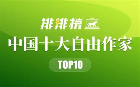 中国十大自由作家-当代自由作家排名-排行榜