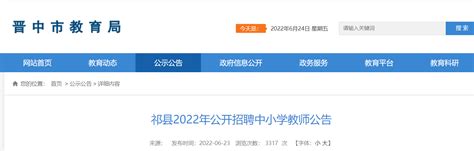 2022年山西晋中祁县公开招聘中小学教师公告【70名】
