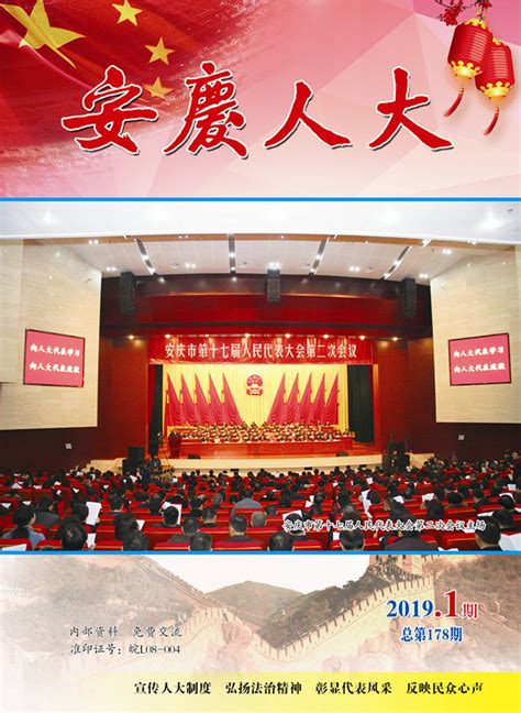 2019年第一期_安庆市人民代表大会常务委员会(安庆人大)