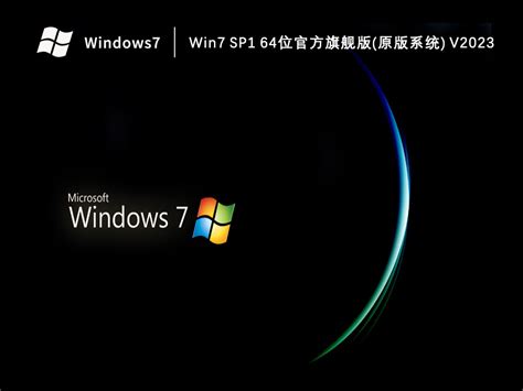 Win7旗舰版系统下载_Win7 SP1 64位官方旗舰版(原版系统)下载V2023-纯净之家