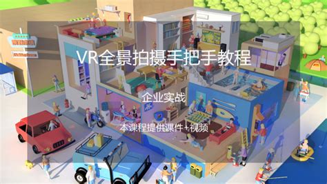 VR全景制作-学习视频教程-腾讯课堂