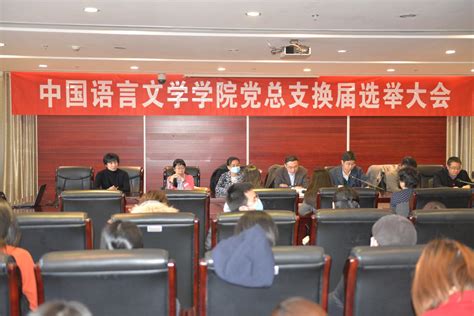 中国语言文学学院党总支举行换届选举党员大会-对外经济贸易大学新闻网