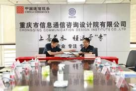 信息学院与重庆市信息通信咨询设计院有限公司签署合作协议-重庆交通大学新闻网