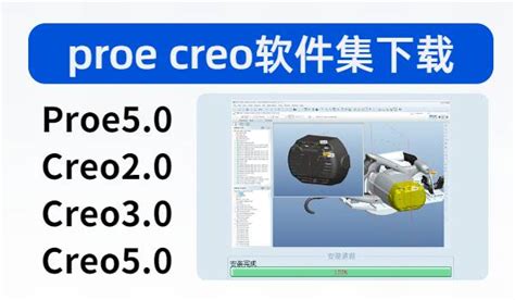 PROE CREO软件合集，一站式解决常用工业软件下载 - 工控速通-专注非标自动化实战技术分享