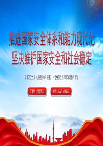 坚决维护国家主权安全发展利益宣传展板图片下载_红动中国