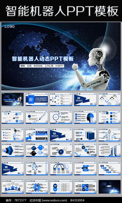 蓝色高科技智能机器人PPT模板_红动网