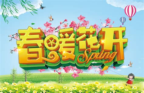 春暖花开海报_素材中国sccnn.com