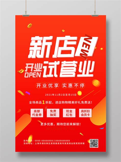 红色炫彩新店开业试营业促销活动海报试营业海报PSD免费下载 - 图星人