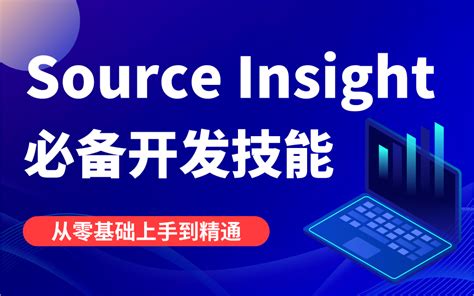 source insight破解版|source insight4.0中文版下载(程序编辑) 免费版_数码资源网