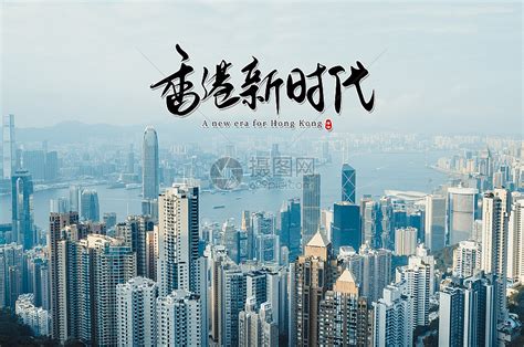 香港回归 主题海报图片素材-正版创意图片500409441-摄图网